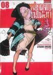 หน่วยผจญคนไฟลุก เล่ม 08