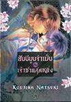 ฮันนีมูนจำเป็นกับเจ้าชายสุดหยิ่ง