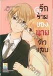 รักร้ายของนายตัวแสบ You don&#039;t know anything  เล่ม 02 (เล่มจบ)