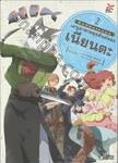 ล็อกฮอไรซอน เมนูอาหารสุขสันต์ของเนียนตะ  เล่ม 02