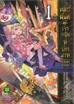 หลับฝันดีนะเจ้าหญิงที่ปราสาทจอมมาร เล่ม 01