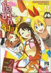 สาวน้อยเวทมนตร์ ปาติซิเย่ โคซากิจัง!! เล่ม 02
