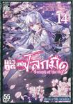 เทวทูตแห่งโลกมืด Seraph of the end เล่ม 14