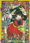 ยุ่งนักหนา เลขาพญายม เล่ม 18