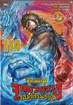 ตำนานจักรพรรดิ จูหยวนจาง จอมจักรพรรดิ เล่ม 114