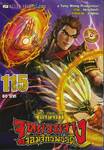 ตำนานจักรพรรดิ จูหยวนจาง จอมจักรพรรดิ เล่ม 115