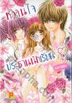 หวานใจประธานนักเรียน♡ เล่ม 02 (5 เล่มจบ)