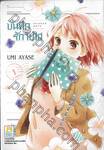 บันทึกรักวัยใส เล่ม 01 (2 เล่มจบ)