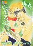ปิ๊งรักนายจอมเฮี้ยบ เล่ม 02 (7 เล่มจบ)
