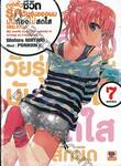 กะแล้วชีวิตรักวัยรุ่นของผมมันต้องไม่สดใสเลยสักนิด เล่ม 07 (นิยาย)