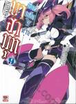 บาฮามุท มังกรเหล็กไร้พ่าย เล่ม 09 (นิยาย)