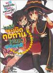 ขอให้ระเบิดตูมตามในโลกแฟนตาซี! เล่ม 03 เทิร์นของสองเราสุดแกร่ง! (นิยาย)