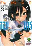 ร้านแห่งนี้มีจอมมารผู้น่ารักนะ เล่ม 03