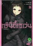 Trinity Seven ทรินิตี้เซเว่น 7 จ้าวคัมภีร์เวท เล่ม 16