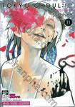 Tokyo Ghoul : re โตเกียว กูล : รี เล่ม 11