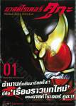 มาสค์ไรเดอร์ คูกะ Masked Rider KUUGA เล่ม 01
