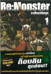 Re:Monster ราชันชาติอสูร เล่ม 01 (นิยาย)
