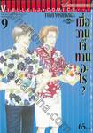 เมื่อวานเจ๊ทานอะไร? เล่ม 09