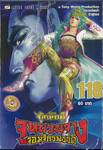ตำนานจักรพรรดิ จูหยวนจาง จอมจักรพรรดิ เล่ม 118