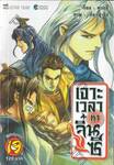 เจาะเวลาหาจิ๋นซี เล่ม 19