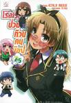 โรงเรียนป่วนก๊วนคนบ๊อง : BAKA TO TEST TO SHOUKANJYU เล่ม 07.5 (นิยาย)