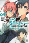 กะแล้วชีวิตรักวัยรุ่นของผมมันต้องไม่สดใสเลยสักนิด @comic เล่ม 04