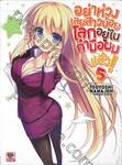 อย่าห่วงเลยสาวน้อยโลกอยู่ในกำมือผมแล้ว! เล่ม 05 (นิยาย)