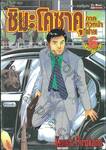 ชิมะ โคซาคุ ภาคหัวหน้าฝ่าย เล่ม 06
