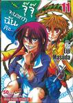 จุ๊จุ๊ จะบอกว่าฉันคือ... I am... เล่ม 11