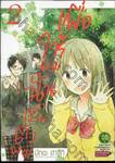 เพื่อให้ผมนั้นเป็นตัวผม เล่ม 02