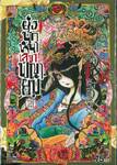 ยุ่งนักหนา เลขาพญายม เล่ม 21