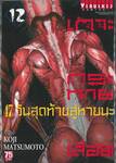 เกาะกระหายเลือด 47 วันสุดท้ายสู่หายนะ เล่ม 12