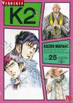 K2 เล่ม 25