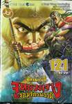 ตำนานจักรพรรดิ จูหยวนจาง จอมจักรพรรดิ เล่ม 121