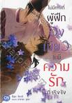 ไม่มีทางที่ผู้ฝึกองเมียวจะมีความรักที่จริงจัง (เล่มเดียวจบ)