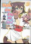 โรงเรียนป่วนก๊วนคนบ๊อง : BAKA TO TEST TO SHOUKANJYU เล่ม 12