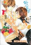 สาวแว่นมืดมนกับหนุ่มหล่อสุดเพอร์เฟกต์ เล่ม 03