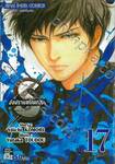 S มือปราบสกัดทรชน เล่ม 17