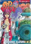 ศึกตำนาน 7 อัศวิน เล่ม 26