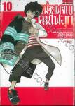 หน่วยผจญคนไฟลุก เล่ม 10