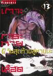 เกาะกระหายเลือด 47 วันสุดท้ายสู่หายนะ เล่ม 13