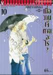 เมื่อวานเจ๊ทานอะไร? เล่ม 10