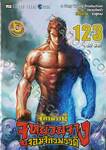 ตำนานจักรพรรดิ จูหยวนจาง จอมจักรพรรดิ เล่ม 123