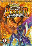 ตำนานจักรพรรดิ มหาศึกจ้าวจักรพรรดิ เล่ม 02