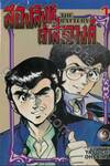 สองสิงห์เจ้าสำอางค์ The Battery เล่ม 01