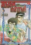 สองสิงห์เจ้าสำอางค์ The Battery เล่ม 04