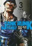 JANK RUNK FAMILY จังค์ รันค์ แฟมิลี่ XXX เล่ม 03
