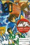 SAINT SEIYA เล่ม 20