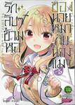 รักลับๆข้ามหอของนายหมากับน้องแมว เล่ม 05