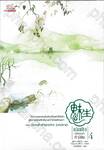 เม่ยเซิง เปลี่ยนหน้า ท้าลิขิต เล่ม 04 ตอน ท่องหล้าฝ่ายุทธจักร (บทปลาย)
